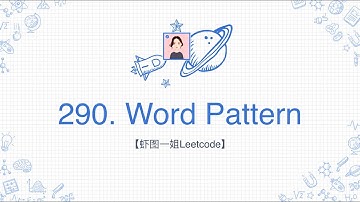 【虾图一姐Leetcode】| 290. Word Pattern