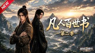 MULTISUB📢新番上线《凡人百世书》第2季丨醒百世轮回系统，携记忆轮回重生，蛰伏苦修步步复仇！#最新漫剧 #破晓动漫社