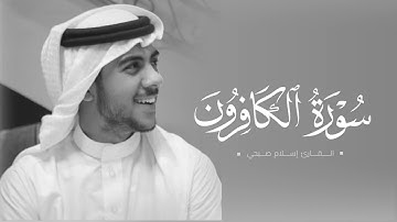سورة الكافرون | القارئ إسلام صبحي