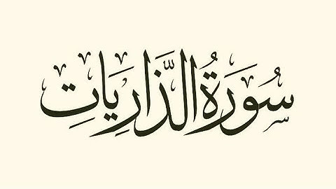 سورة الذاريات | القارئ عبدالله سعيد