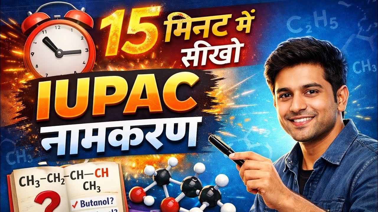 IUPAC नामकरण|| IUPAC नाम कैसे लिखें?