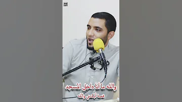 قصة شاب مش عاوز يدخل المسجد الشيخ محمد صبره 