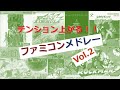 FC テンション上がる ファミコンメドレー Vol 2