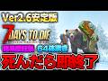 【7Days to Die】ついに未知の世界『雪原』へ!100日間生存を目指しつつ●んだら即終了する生放送~43日目~【Ver2.6安定版(b14)】