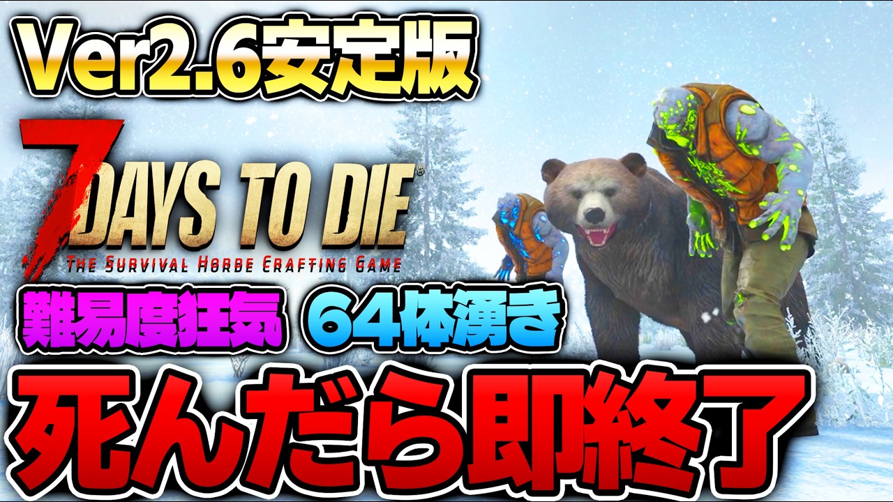 【7Days to Die】ついに未知の世界『雪原』へ!100日間生存を目指しつつ●んだら即終了する生放送~43日目~【Ver2.6安定版(b14)】
