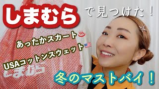 【しまむら凄すぎ！】激安あったかスカートとUSAコットンシリーズ発見！！