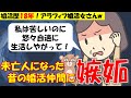 324 【発言小町】婚活歴18年！アラフィフ銭ゲバ貧困婚活痛女さん。未亡人となったかつての婚活仲間の相続に嫉妬して怒り狂うw