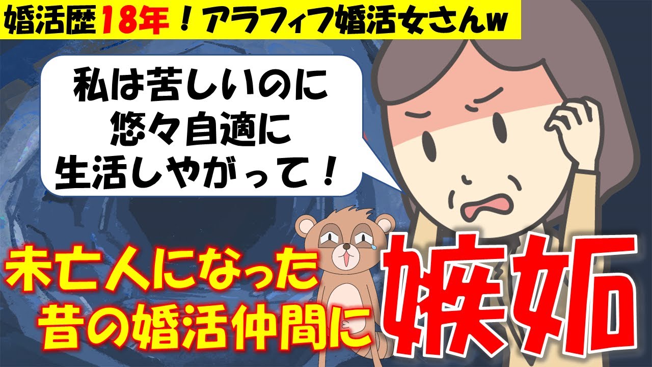 324 【発言小町】婚活歴18年！アラフィフ銭ゲバ貧困婚活痛女さん。未亡人となったかつての婚活仲間の相続に嫉妬して怒り狂うw