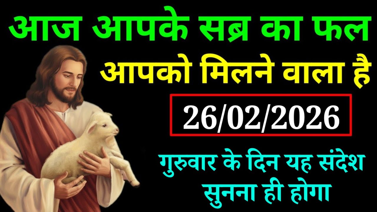 ✝️ 26 फरवरी गुरुवार 2026 का यीशु मसीह का सन्देश |जरूर सुने Universe Message|Jesus Message Today