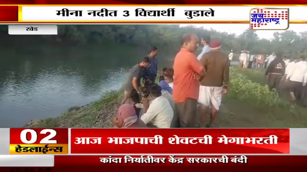 maharashtra news abp khed: मीना नदीत तीन विद्यार्थी बुडाले, शोध सुरू