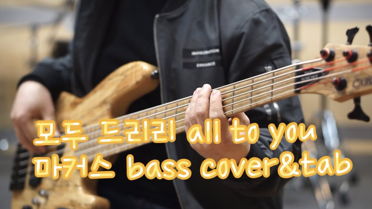 마커스-모두 드리리(all to you) Bass cover&tab