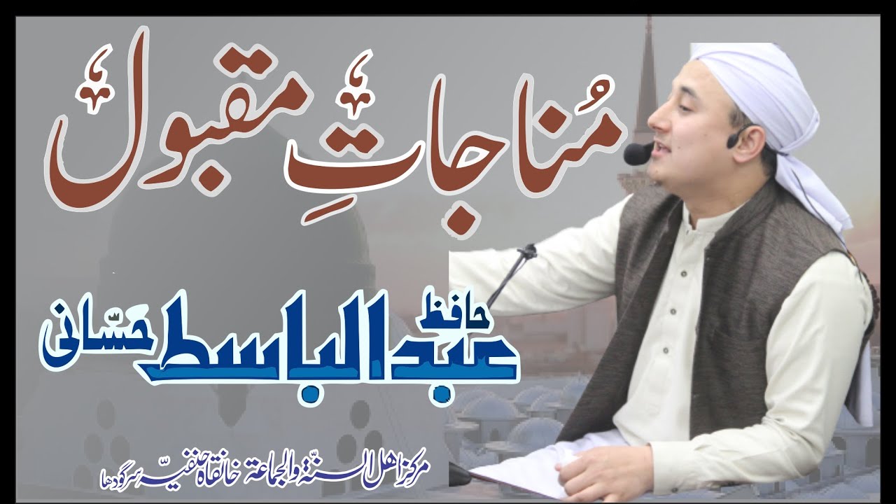 Hafiz Abdul Basit Hassani - مناجات مقبول - حافظ عبدالباسط حسانی - Ahnaf Media Services