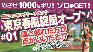 【みんゴル アプリ】ラントナ実況：東京春風旋風オープン#01