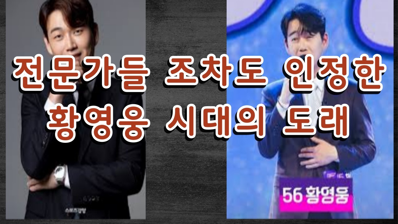 전문가들 조차도 인정한 황영웅 시대의 도래