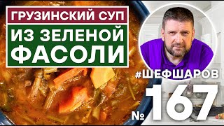 ГРУЗИНСКИЙ СУП ИЗ ЗЕЛЕНОЙ ФАСОЛИ | ГРУЗИНСКАЯ КУХНЯ