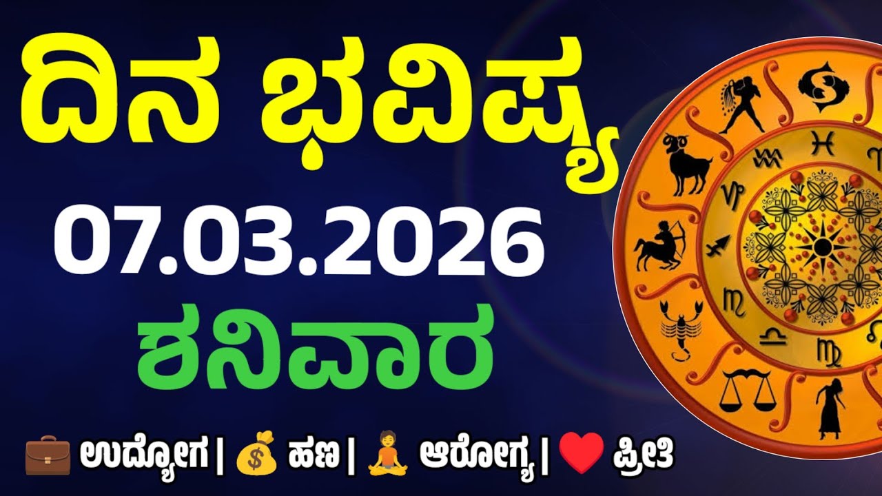 Dina Bhavishya | 07 March 2026 | Daily Horoscope | Rashi Bhavishya | Today Astrology in kannada