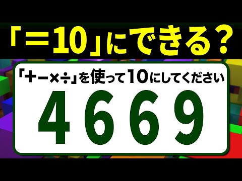 10パズル】全問正解したらすごい！「4669」…4つの数字と「＋