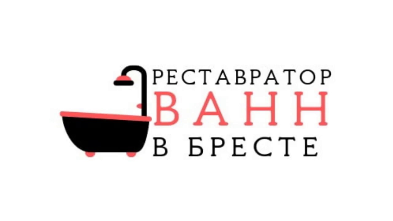 Реставрация ванн в Бресте - YouTube