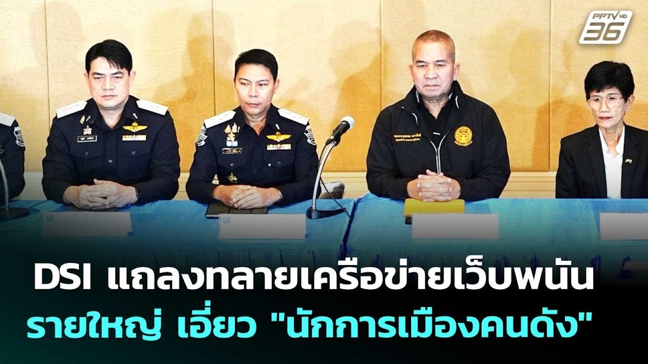 DSI แถลงทลายเครือข่ายเว็บพนันรายใหญ่ เอี่ยว 