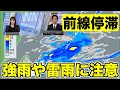 【雨情報】停滞する前線の影響で雨 強雨や雷雨に注意