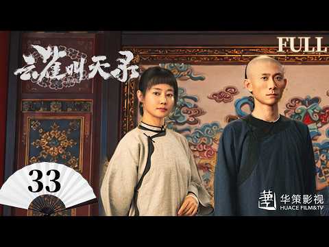 【云雀叫天录】第33集 | 张一山、谭卓热血铸就戏台荣光 | Gladiator in the Theater EP33