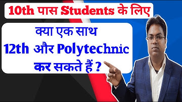Jharkhand Polytechnic /bihar Polytechnic /Polytechnic aur inter ek sath kar sakte hain / polytechnic
