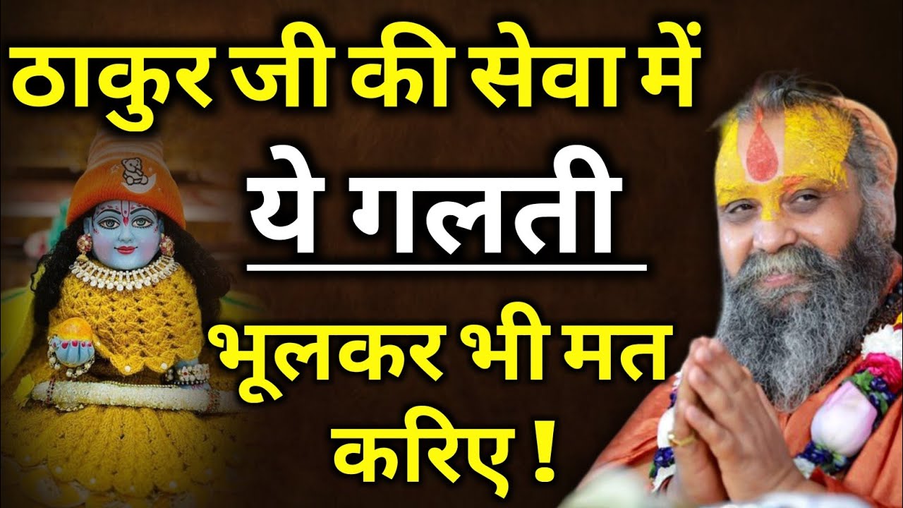 ठाकुर जी की सेवा में ये गलती भूलकर भी मत करिए | rajendra das Ji Maharaj| malook peeth