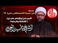 مباشر الشيخ ياسين الجمري شهادة الإمام علي ع 19 النبي ص والإمام علي ع التنشئة والرعاية