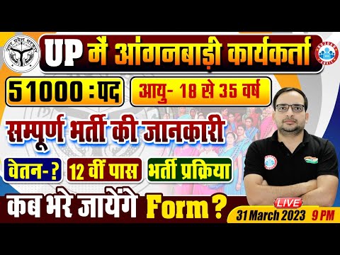 Anganwadi Vacancy 2023, UP Anganwadi Online Form, 51000 पद, आंगनवाडी भर्ती प्रक्रिया Ankit Sir
