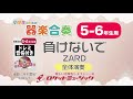 【5-6年生用】負けないで／ZARD【小学生のための器楽合奏 全体演奏】ロケットミュージック KGH-1