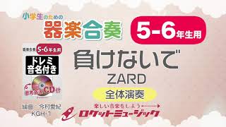 【5-6年生用】負けないで／ZARD【小学生のための器楽合奏 全体演奏】ロケットミュージック KGH-1