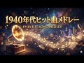 1940年代ヒット曲メドレー!PART1