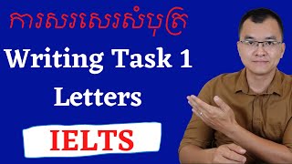 ការប្រលេងតេស្ត IELTS Writing Test ៖ Writing Task 1 Letter
