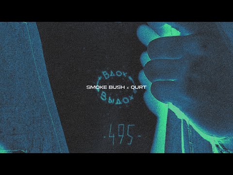 Smoke Bush & qurt - Вдох-выдох [Official Audio]