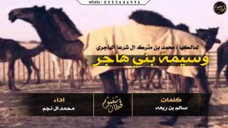 وسيمة بني هاجر ، ٣ الحان / كلمات : سالم بن ربعه - اداء : محمد ال نجم #طررررب || mp3+