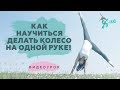 Как быстро и правильно научиться делать колесо на одной руке! S-HUBme c Лизой