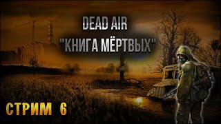 S.T.A.L.K.E.R.: Dead Air Книга мёртвых #6 лаба X-18