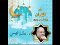 الأستاذ الدكتور خالد فهمي كأن القرآن يتنزل من جديد زمان الأزمة ١