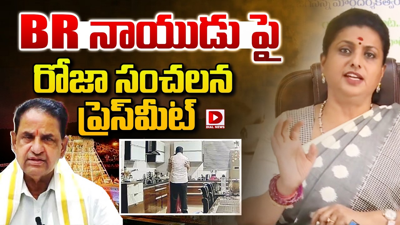 LIVE: BR నాయుడు పై రోజా సంచలన ప్రెస్‌మీట్ || RK Roja Press meet on BR Naidu issue | Dial News