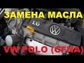 Замена масла VW Polo Sedan (Поло седан) 1.6 CFNA