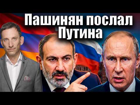 Pashinyan tells Putin to get lost | Vitaly Portnikov