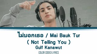 Bedroom Audio | ไม่บอกเธอ - Gulf Kanawut [COVER] THAI/ROM/ENG