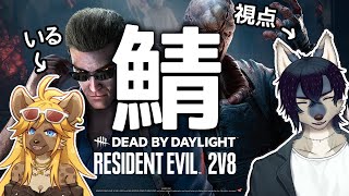 2VS8が来たぞー！！サバイバーやるぞやるぞ【DbDサバイバー参加型】
