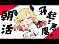 【Freetalk】寝起き悪魔の朝活【ホロライブ/癒月ちょこ】