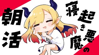 【Freetalk】寝起き悪魔の朝活【ホロライブ/癒月ちょこ】