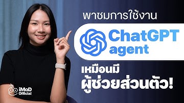 ChatGPT agent ผู้ช่วยส่วนตัว ทำหน้าที่แทนคนได้? ดีกว่าแบบธรรมดายังไง (มีตัวอย่าง)