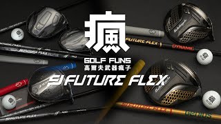 Future Flex Accelera 高性能藝術桿身❗️❗️❗️Future Flex | Future Flex golf