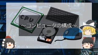 【コンピュータ基礎】コンピュータの構成【Part2】