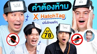 คำต้องห้าม EP.78 | เทพลีลา x @HatchTag