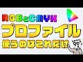 RGBとCMYKのプロファイルって何？